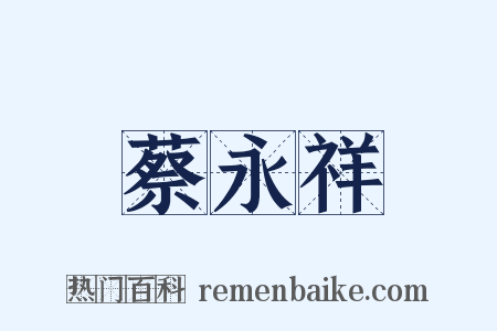 蔡永祥是什么意思的图片